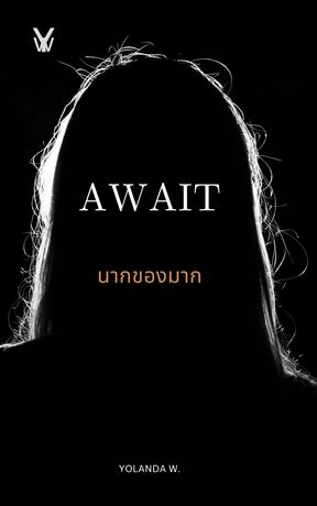 นากของมาก