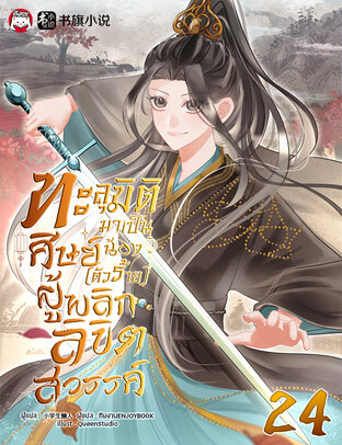 ทะลุมิติมาเป็นศิษย์น้อง (ตัวร้าย) ผู้พลิกลิขิตสวรรค์ เล่ม 24