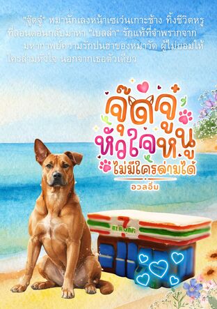 จุ๊ดจู๋ หัวใจหนู ไม่มีใครล่ามได้