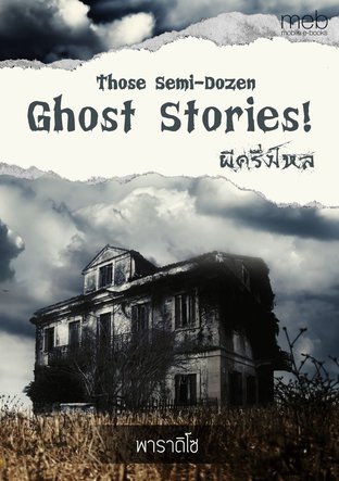ผีครึ่งโหล Those Semi-Dozen Ghost Stories!