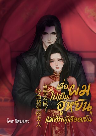 เมื่อผมไปเป็นฮูหยินแม่ทัพผู้เลือดเย็น