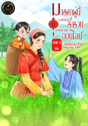 มารดาผู้นี้จะสร้างความร่ำรวยด้วยระบบออนไลน์ เล่ม 3 จบ