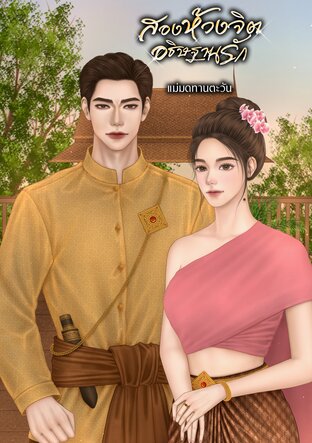 สองห้วงจิตอธิษฐานรัก