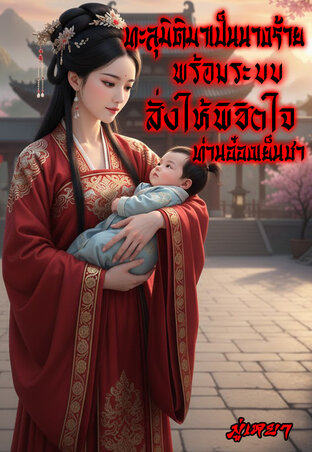 ทะลุมิติมาเป็นนางร้ายพร้อมระบบสั่งให้พิชิตใจท่านอ๋องเย็นชา