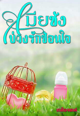 เมียชังบ่วงรักซ่อนใจ
