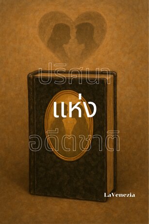 ปริศนาแห่งอดีตชาติ