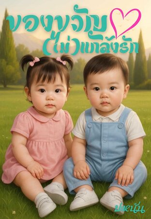 ของขวัญ(ไม่)แกล้งรัก