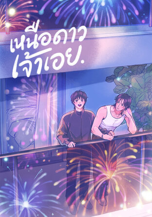 #เหนือดาวเจ้าเอย