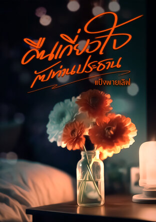 คืนเกี่ยวใจกับท่านประธาน