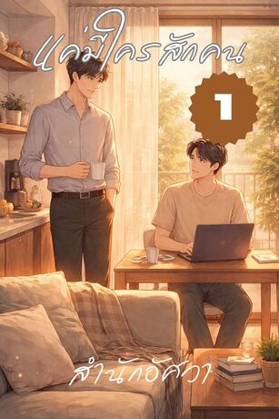 แค่มีใครสักตน...เล่มที่ 1