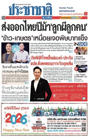 ประชาชาติธุรกิจ วันจันทร์ที่ 5 มกราคม พ.ศ.2569