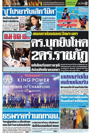 คมชัดลึก วันพฤหัสบดีที่ 19 พฤษภาคม พ.ศ.2559