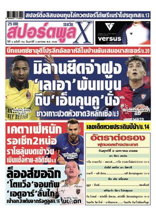 หนังสือพิมพ์สปอร์ตพูลXรายวัน วันเสาร์ที่ 3 มกราคม พ.ศ.2569