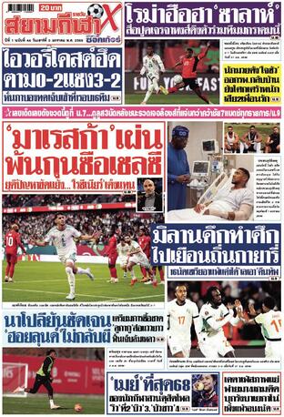 หนังสือพิมพ์สยามกีฬา X วันเสาร์ที่ 3 มกราคม พ.ศ.2569