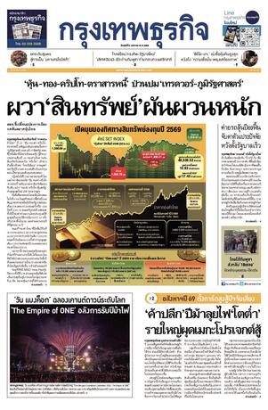 กรุงเทพธุรกิจ วันศุกร์ที่ 2 มกราคม พ.ศ.2569