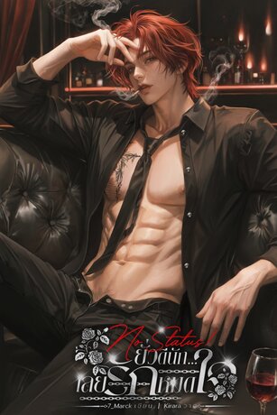 NO STATUS! ยั่วดีนัก &hellip;เลยรักหมดใจ (ข้างแรม x ธิริ)