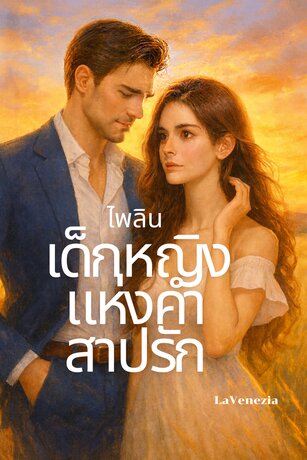 ไพลิน เด็กหญิงแห่งคำสาปรัก