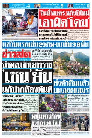 หนังสือพิมพ์ข่าวสด วันศุกร์ที่ 2 มกราคม พ.ศ.2569