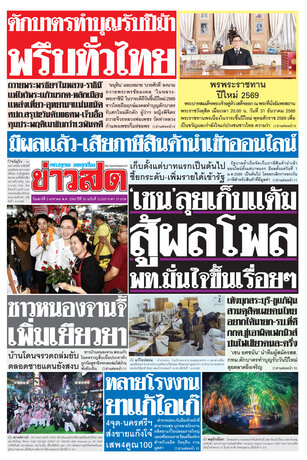 หนังสือพิมพ์ข่าวสด วันเสาร์ที่ 3 มกราคม พ.ศ.2569