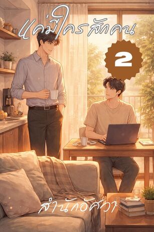 แค่มีใครสักตน...เล่มที่ 2(จบ)