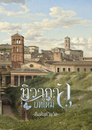 ทิวากาลบทใหม่