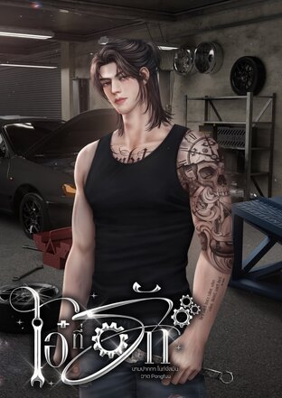 โอ๋ที่รัก l Omegaverse