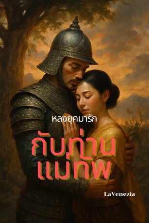 หลงยุคมารักกับท่านแม่ทัพ