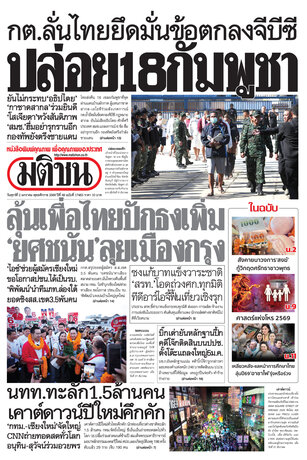 หนังสือพิมพ์มติชน วันศุกร์ที่ 2 มกราคม พ.ศ.2569