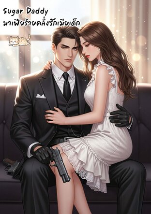 Sugar Daddy มาเฟียร้ายคลั่งรักเมียเด็ก