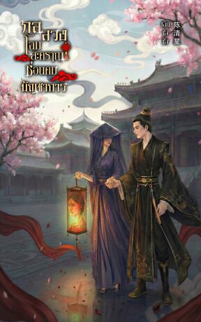 กลลวงโฉมสะคราญ ซ่อนคมบัญชาการ