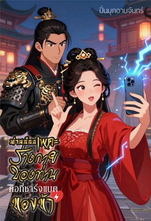 ท่านอ๋องเพคะร่างกายท่านคือที่ชาร์จแบตของข้า