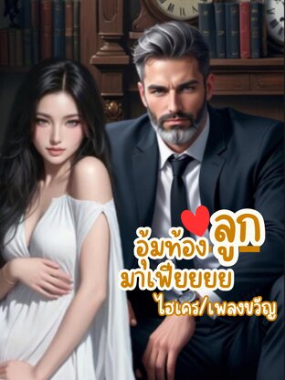 อุ้มท้องลูกมาเฟีย