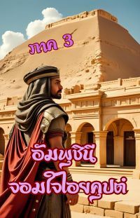 อัมพุชินี จอมใจไอยคุปต์ (ภาค 3)