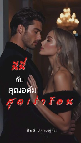 นีนี่กับคุณอดัมสุดเร่าร้อน