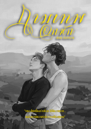 กามเทพอกหัก