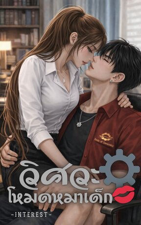 วิศวะโหมดหมาเด็ก