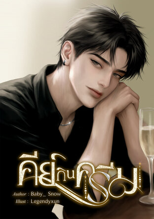 คีย์กินครีม