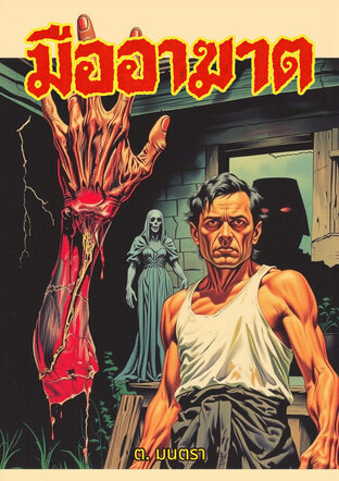 มืออาฆาต