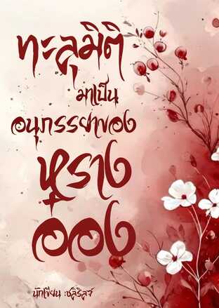 ทะลุมิติมาเป็นอนุภรรยาของหรางอ๋อง