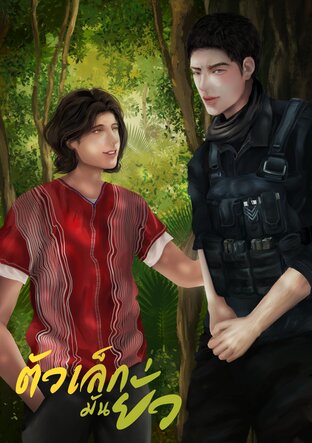 ตัวเล็กมันยั่ว