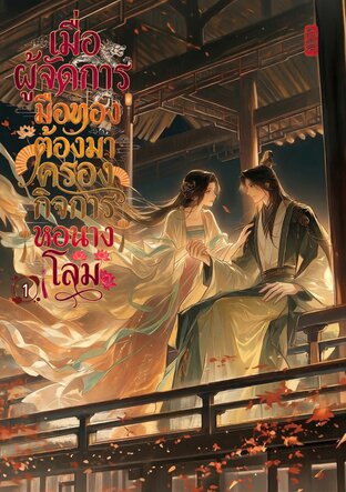 เมื่อผู้จัดการมือทองต้องมาครองกิจการหอนางโลม เล่ม 1