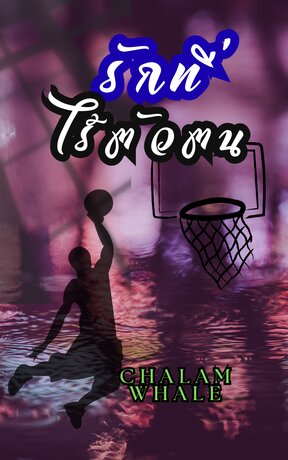 รักที่ไร้ตัวตน