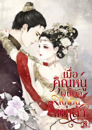 เมื่อคุณหนูผันตัวไปเป็นแม่เล้า เล่ม 2 (จบ)