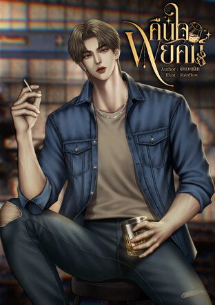 คืนใจพยัคฆ์