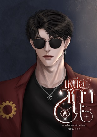 เหนือสถานะ