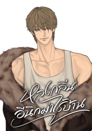 หลงกลิ่นอีนิกม่าไร้บ้าน