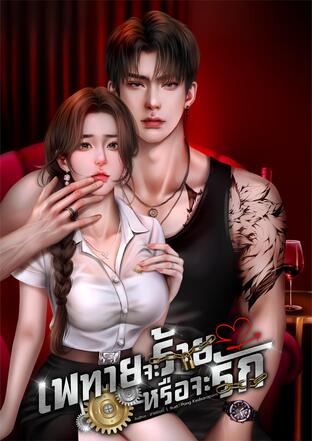 เพทายจะร้ายหรือจะรัก