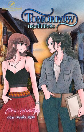 Tomorrow พรุ่งนี้ไม่มีจริง