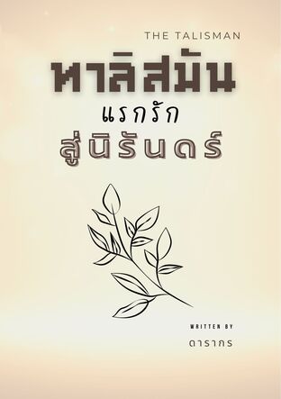 ทาลิสมัน แรกรัก สู่นิรันดร์