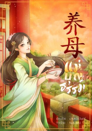 แม่บุญธรรม